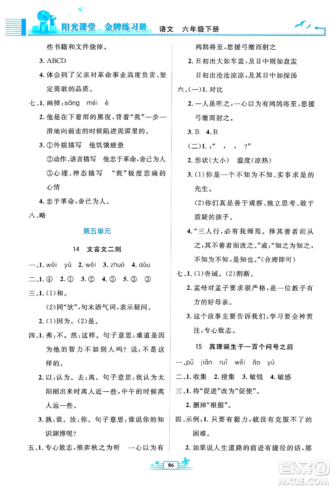 人民教育出版社2025年春陽光課堂金牌練習(xí)冊六年級語文下冊人教版答案