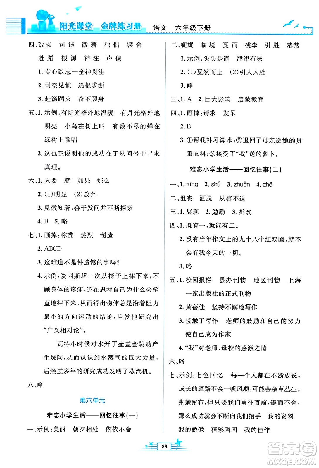 人民教育出版社2025年春陽光課堂金牌練習(xí)冊六年級語文下冊人教版答案