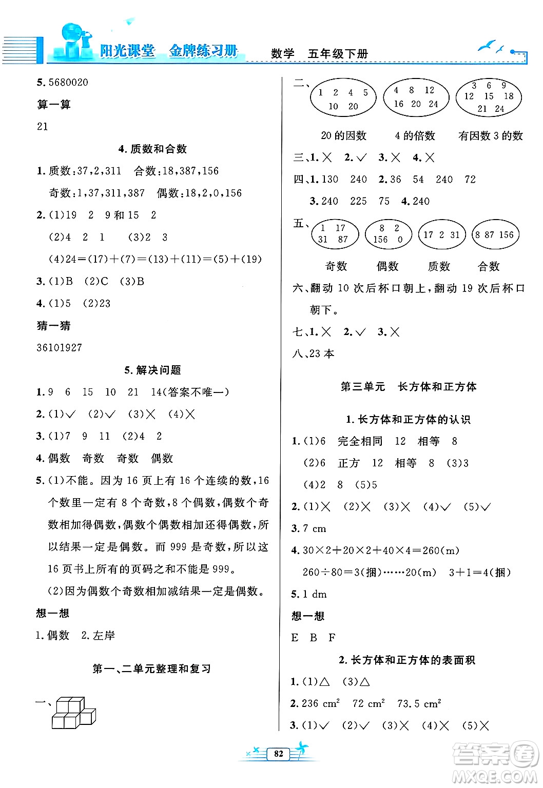 人民教育出版社2025年春陽光課堂金牌練習(xí)冊五年級數(shù)學(xué)下冊人教版答案