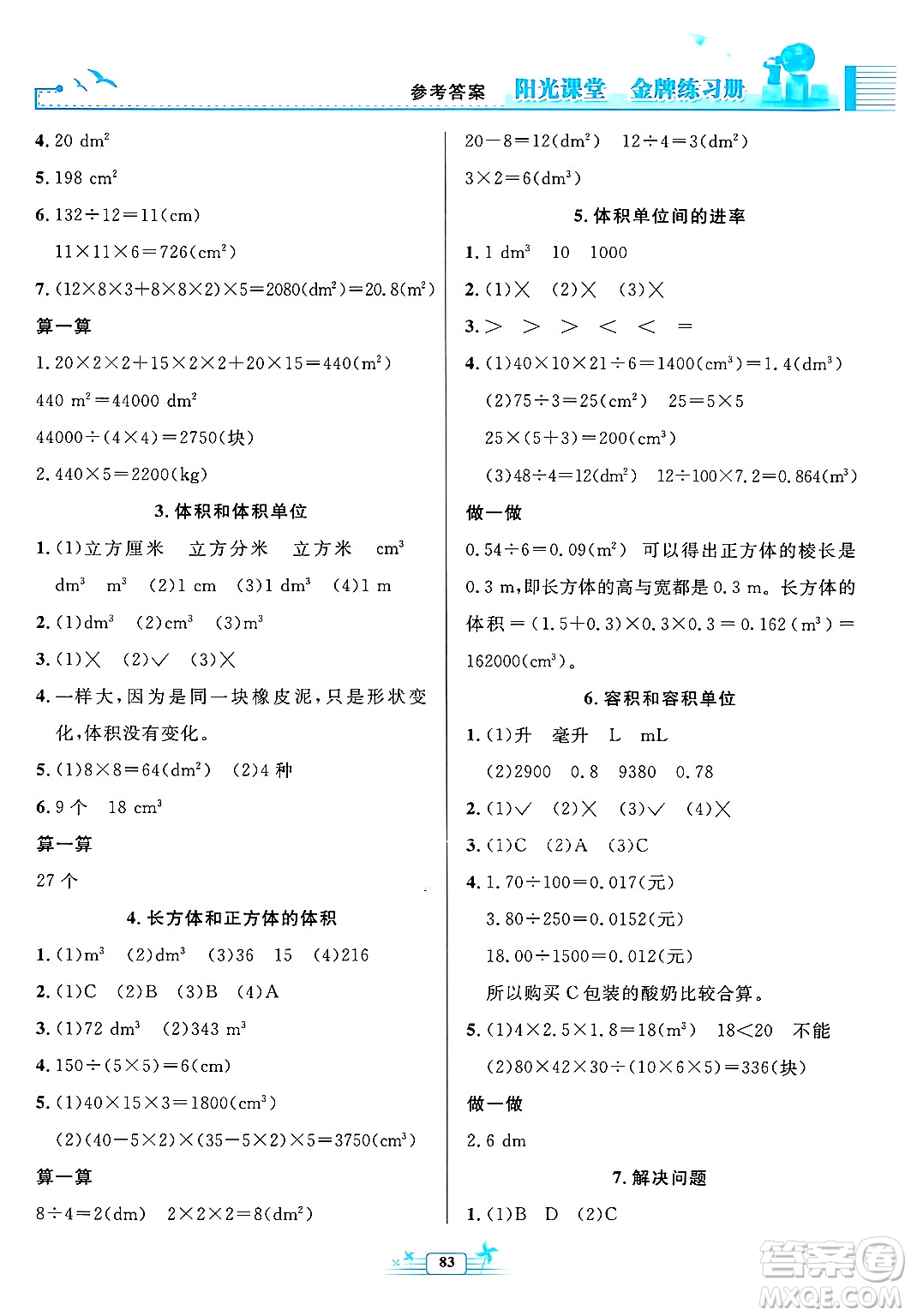 人民教育出版社2025年春陽光課堂金牌練習(xí)冊五年級數(shù)學(xué)下冊人教版答案