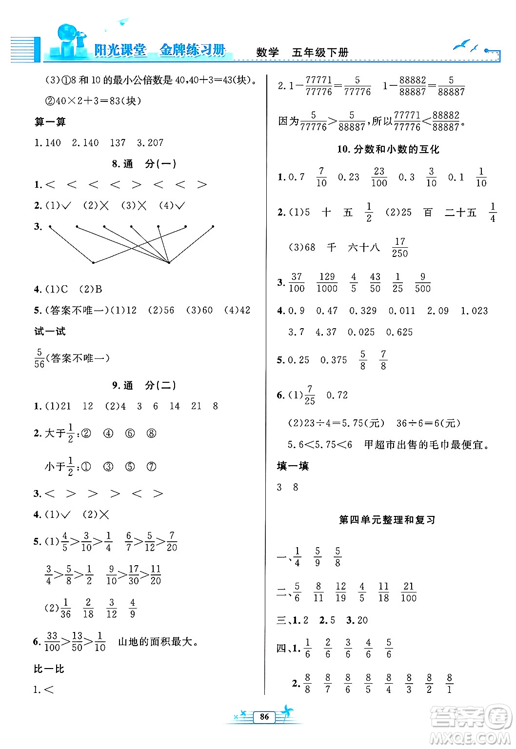 人民教育出版社2025年春陽光課堂金牌練習(xí)冊五年級數(shù)學(xué)下冊人教版答案