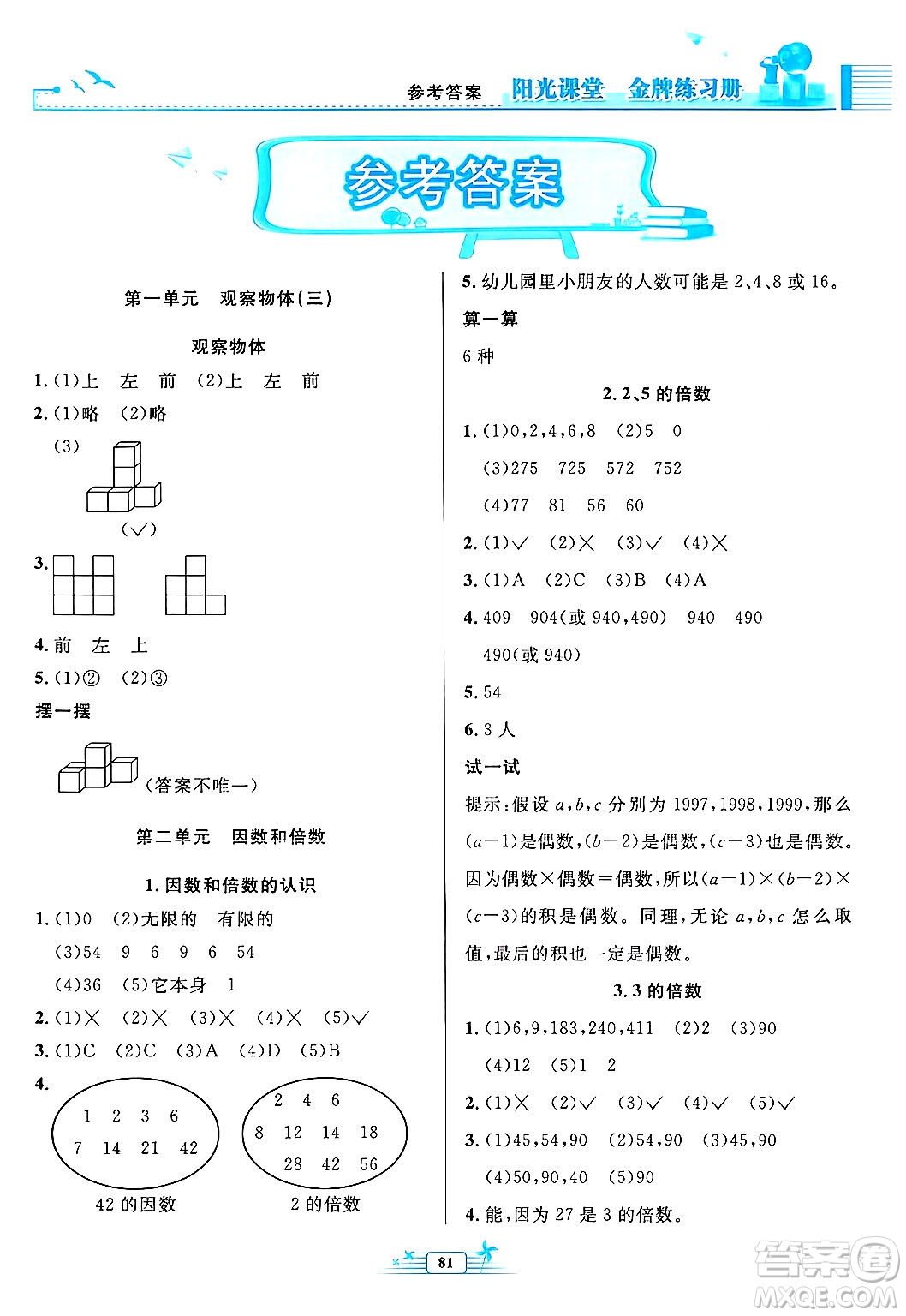 人民教育出版社2025年春陽光課堂金牌練習(xí)冊五年級數(shù)學(xué)下冊人教版答案