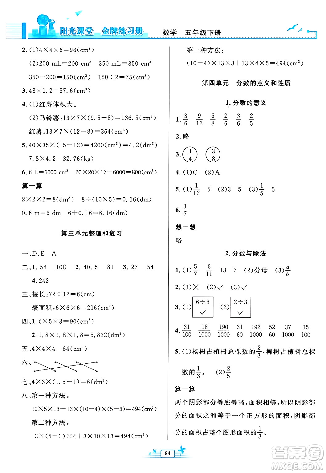 人民教育出版社2025年春陽光課堂金牌練習(xí)冊五年級數(shù)學(xué)下冊人教版答案