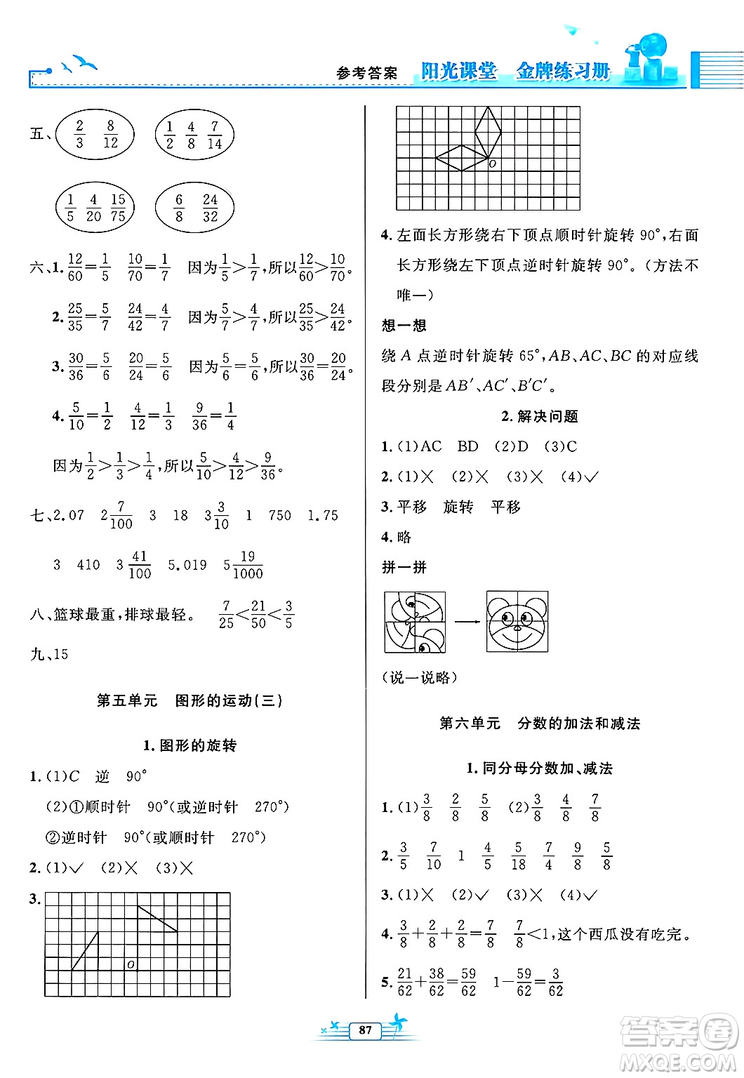 人民教育出版社2025年春陽光課堂金牌練習(xí)冊五年級數(shù)學(xué)下冊人教版答案