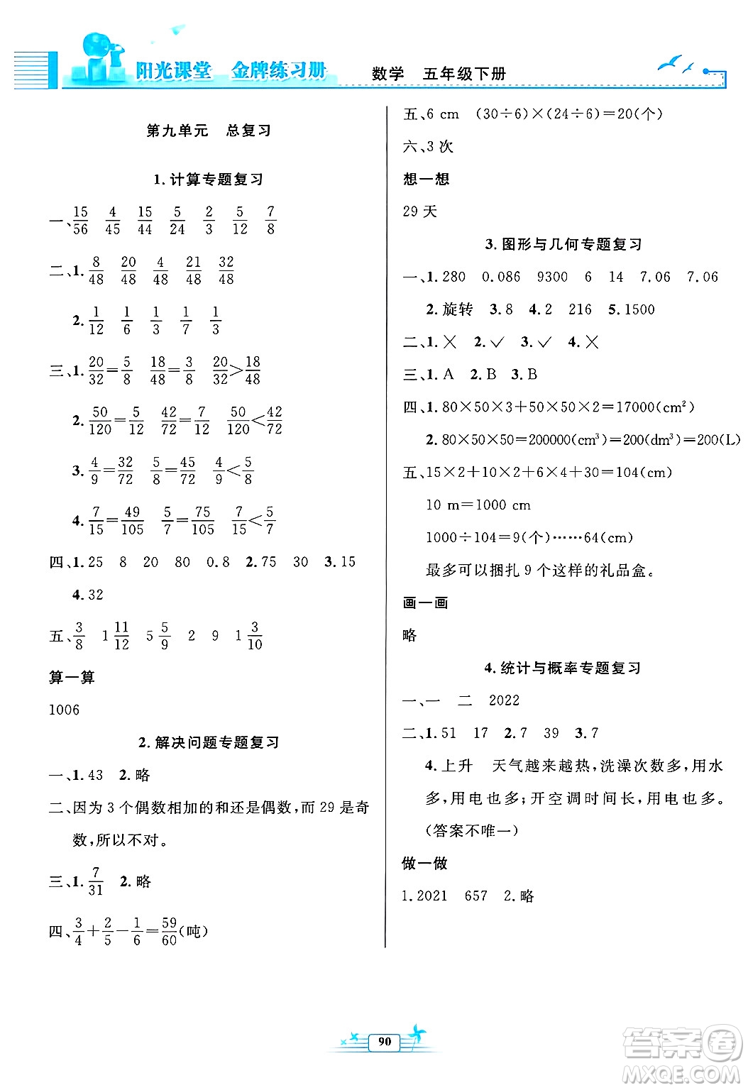人民教育出版社2025年春陽光課堂金牌練習(xí)冊五年級數(shù)學(xué)下冊人教版答案