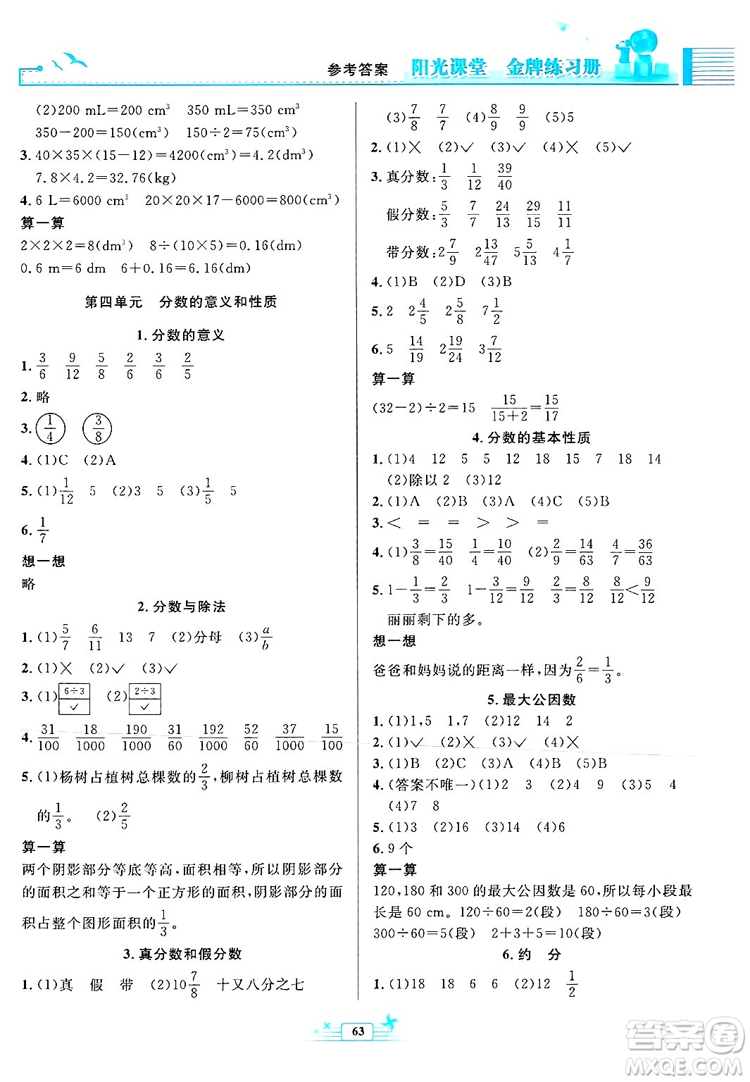 人民教育出版社2025年春陽光課堂金牌練習(xí)冊五年級數(shù)學(xué)下冊人教版福建專版答案