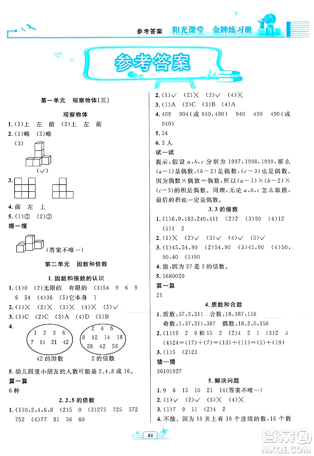 人民教育出版社2025年春陽光課堂金牌練習(xí)冊五年級數(shù)學(xué)下冊人教版福建專版答案