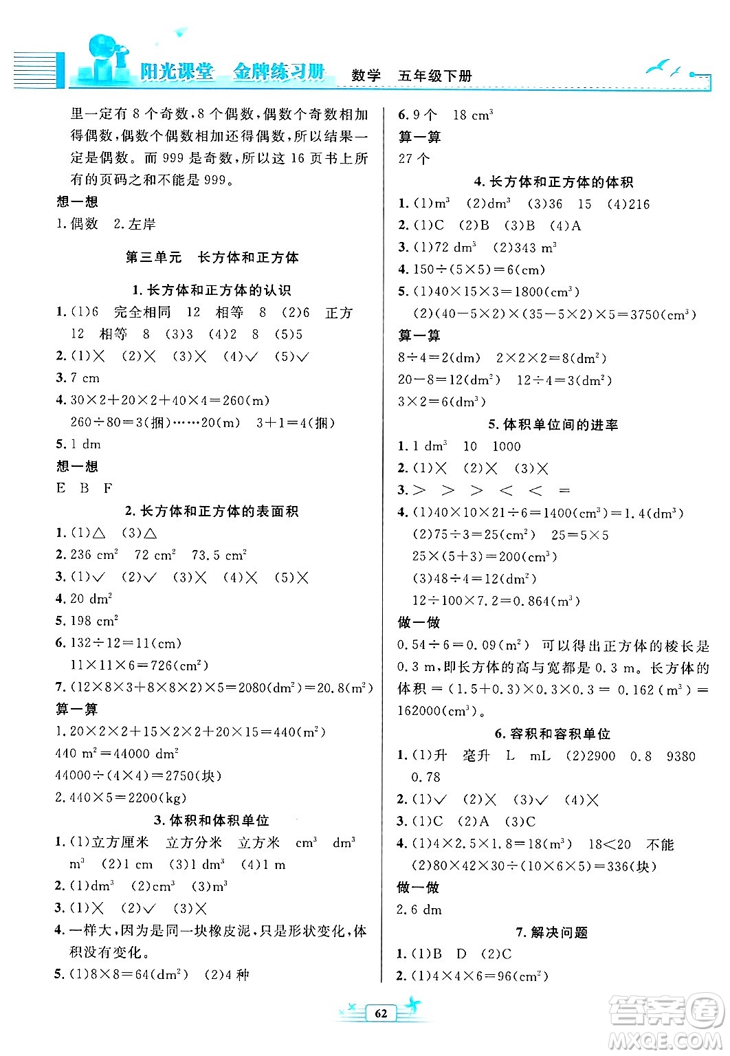 人民教育出版社2025年春陽光課堂金牌練習(xí)冊五年級數(shù)學(xué)下冊人教版福建專版答案