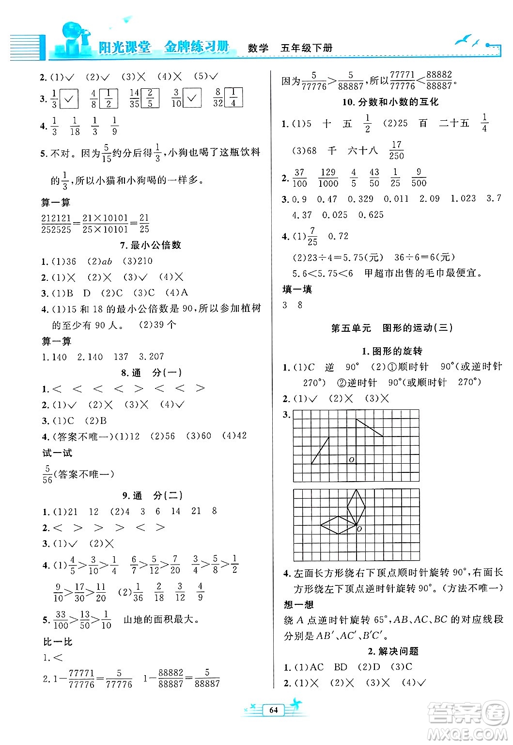 人民教育出版社2025年春陽光課堂金牌練習(xí)冊五年級數(shù)學(xué)下冊人教版福建專版答案