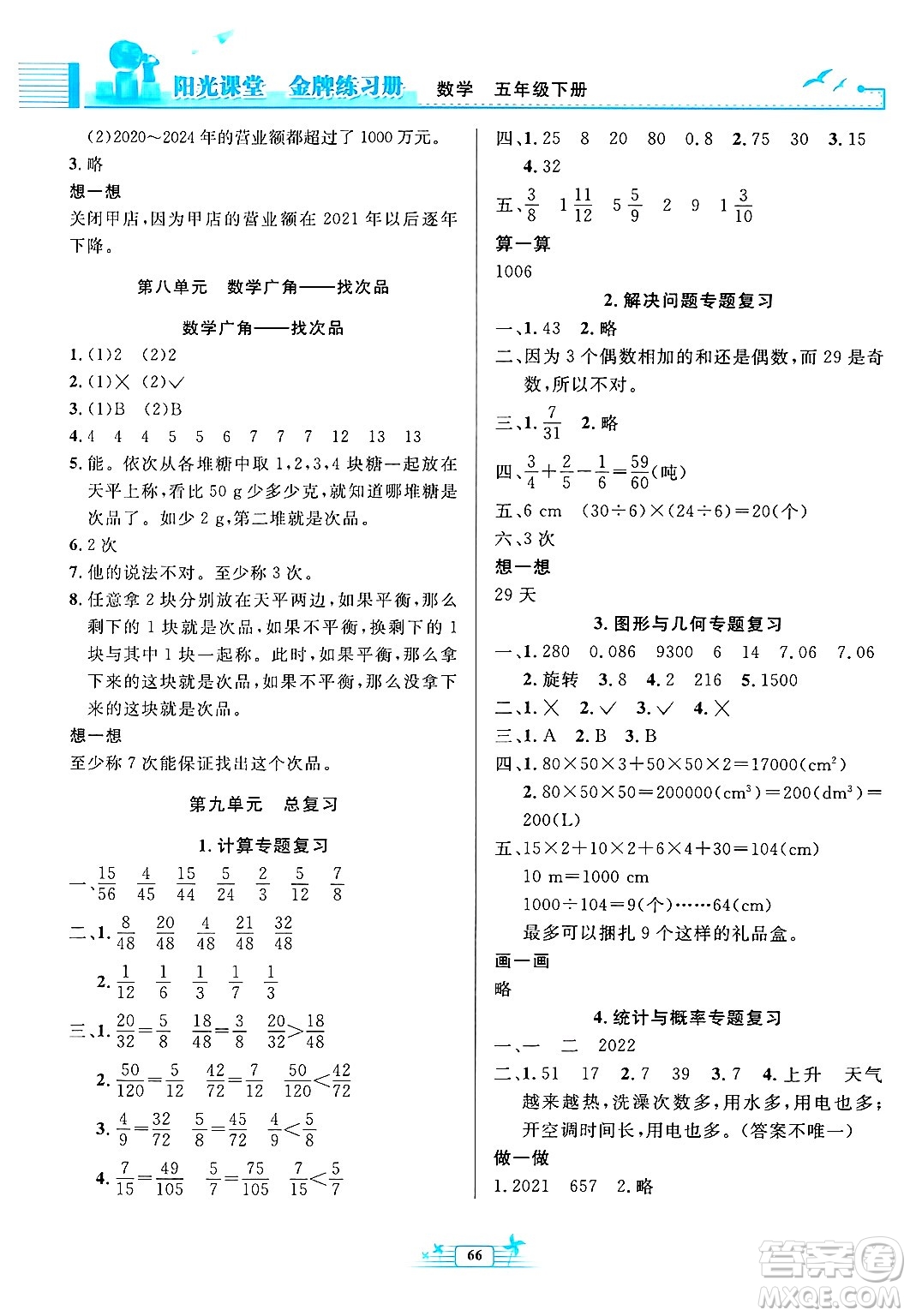 人民教育出版社2025年春陽光課堂金牌練習(xí)冊五年級數(shù)學(xué)下冊人教版福建專版答案