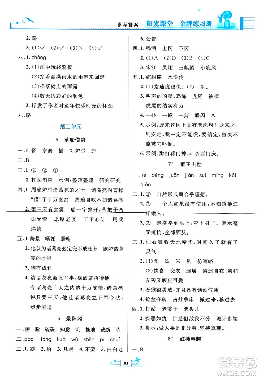 人民教育出版社2025年春陽光課堂金牌練習冊五年級語文下冊人教版答案