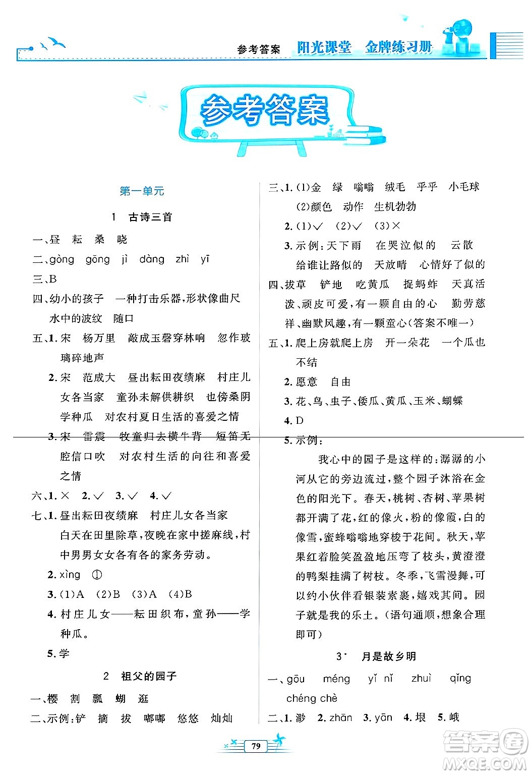 人民教育出版社2025年春陽光課堂金牌練習冊五年級語文下冊人教版答案