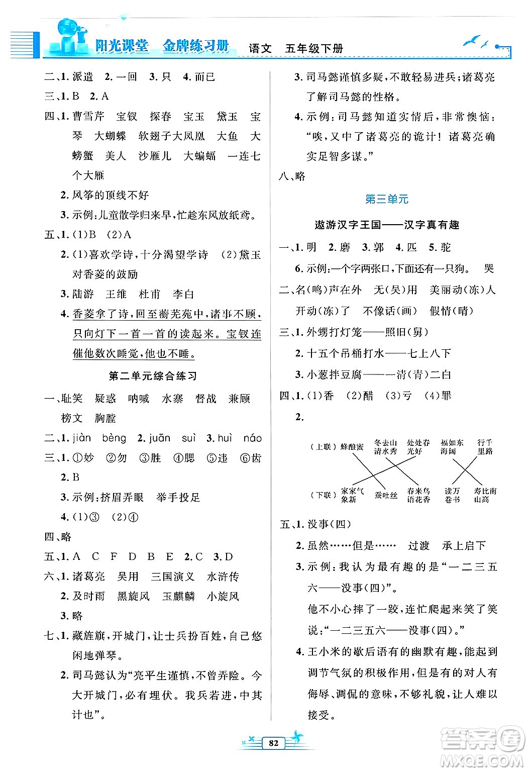人民教育出版社2025年春陽光課堂金牌練習冊五年級語文下冊人教版答案
