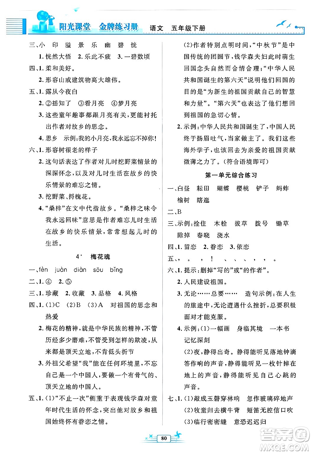 人民教育出版社2025年春陽光課堂金牌練習冊五年級語文下冊人教版答案