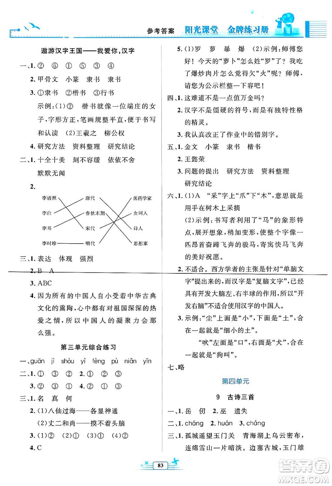 人民教育出版社2025年春陽光課堂金牌練習冊五年級語文下冊人教版答案