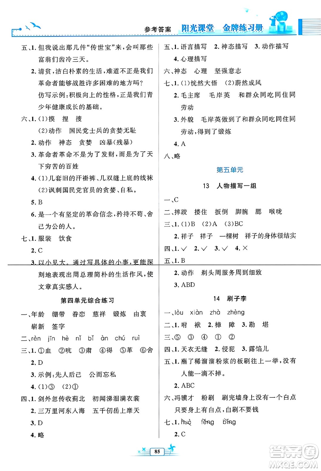 人民教育出版社2025年春陽光課堂金牌練習冊五年級語文下冊人教版答案