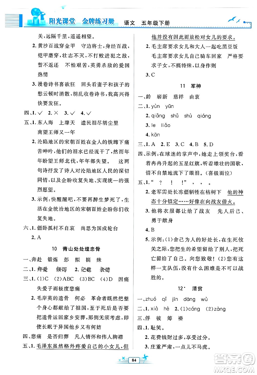 人民教育出版社2025年春陽光課堂金牌練習冊五年級語文下冊人教版答案