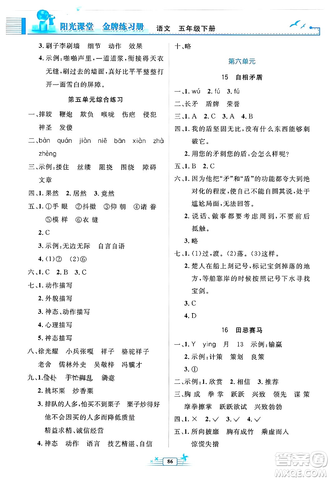 人民教育出版社2025年春陽光課堂金牌練習冊五年級語文下冊人教版答案