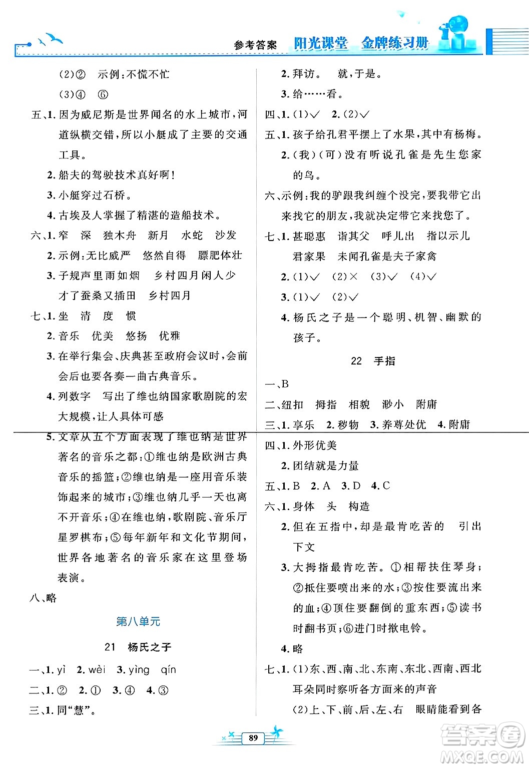 人民教育出版社2025年春陽光課堂金牌練習冊五年級語文下冊人教版答案