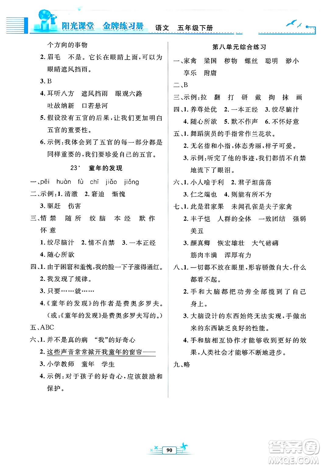 人民教育出版社2025年春陽光課堂金牌練習冊五年級語文下冊人教版答案