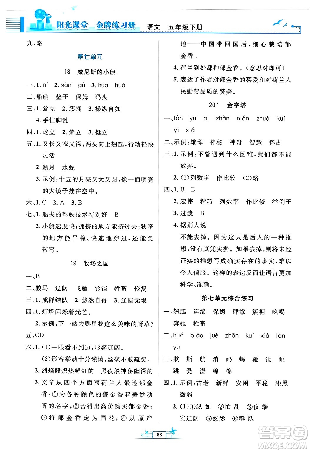 人民教育出版社2025年春陽光課堂金牌練習冊五年級語文下冊人教版答案