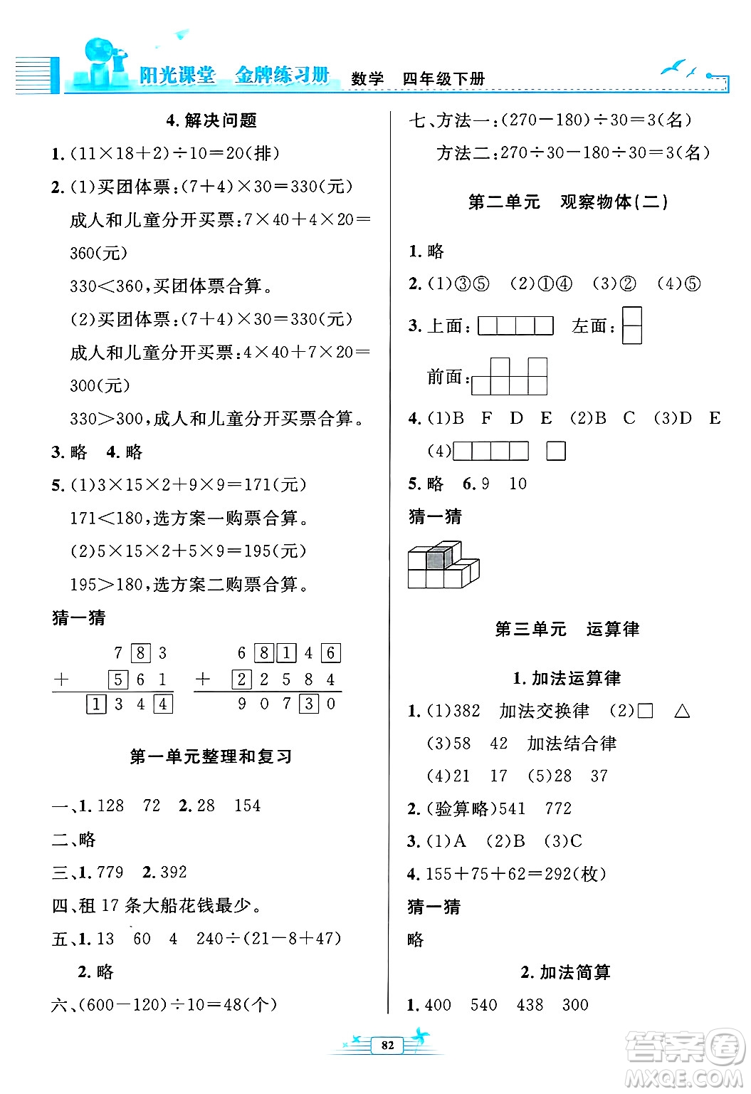 人民教育出版社2025年春陽光課堂金牌練習(xí)冊四年級數(shù)學(xué)下冊人教版答案