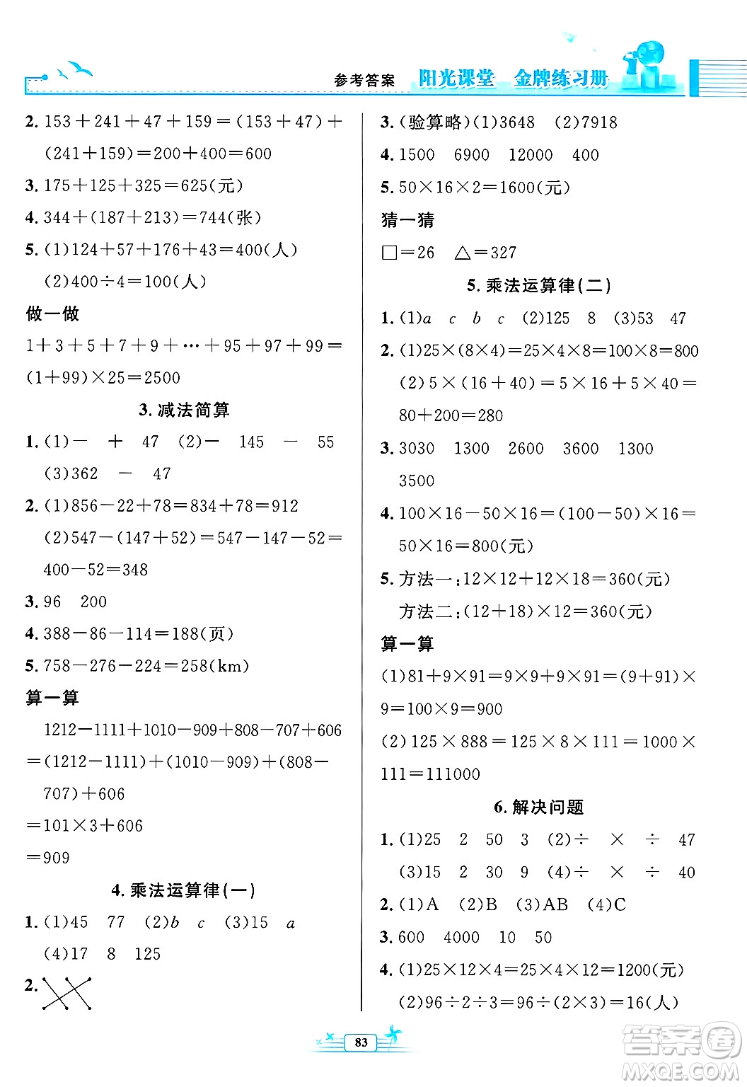 人民教育出版社2025年春陽光課堂金牌練習(xí)冊四年級數(shù)學(xué)下冊人教版答案