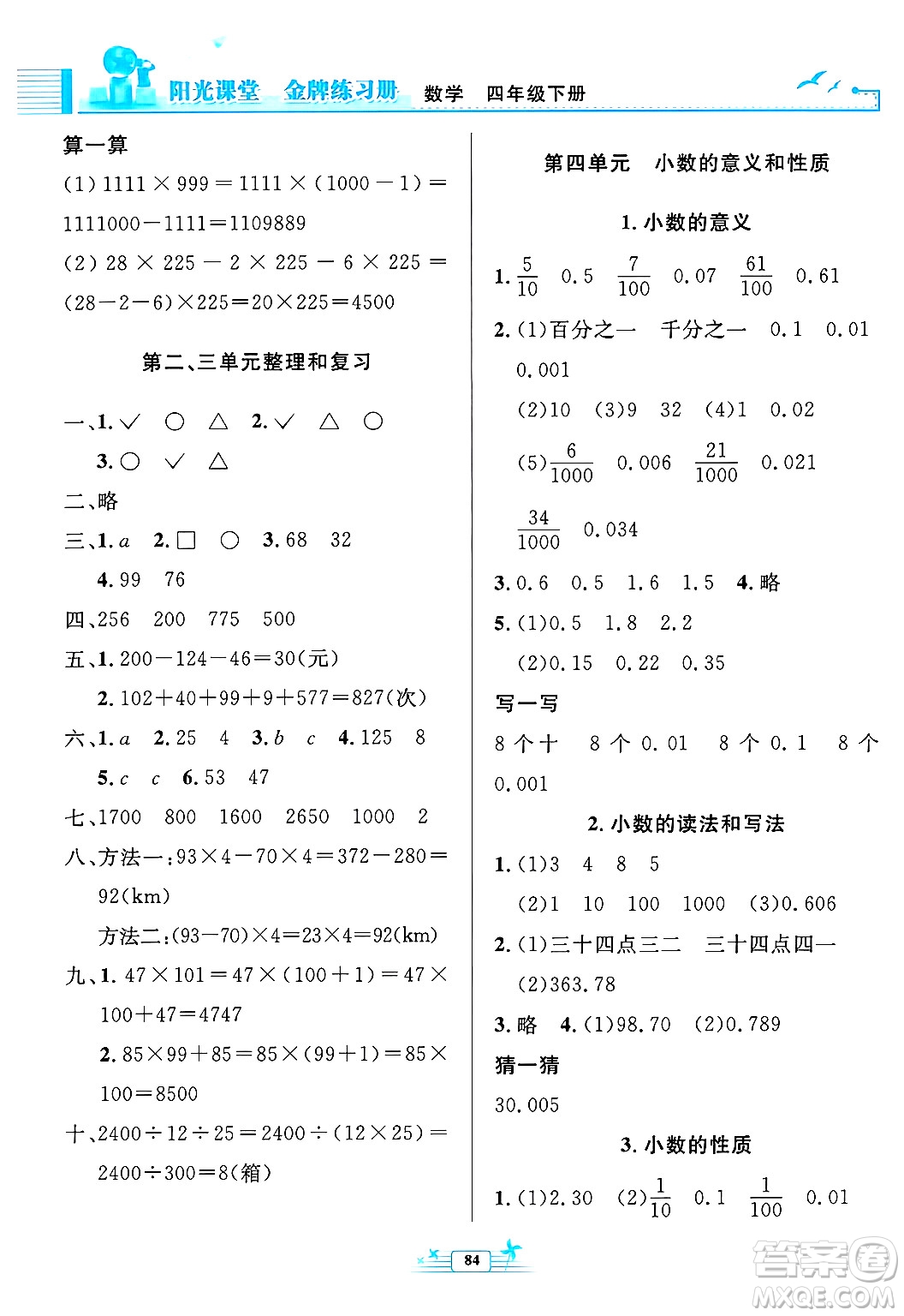 人民教育出版社2025年春陽光課堂金牌練習(xí)冊四年級數(shù)學(xué)下冊人教版答案