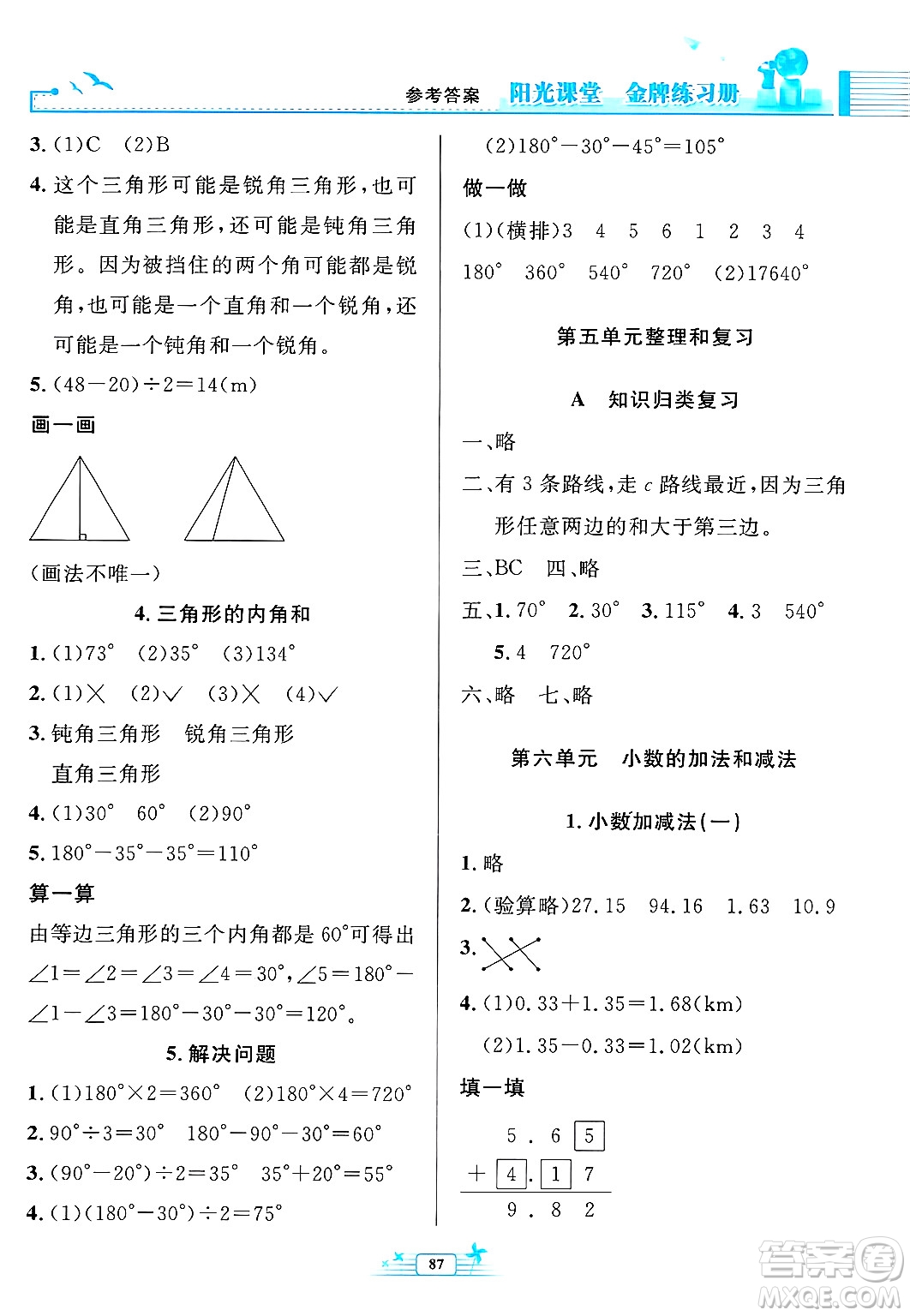人民教育出版社2025年春陽光課堂金牌練習(xí)冊四年級數(shù)學(xué)下冊人教版答案