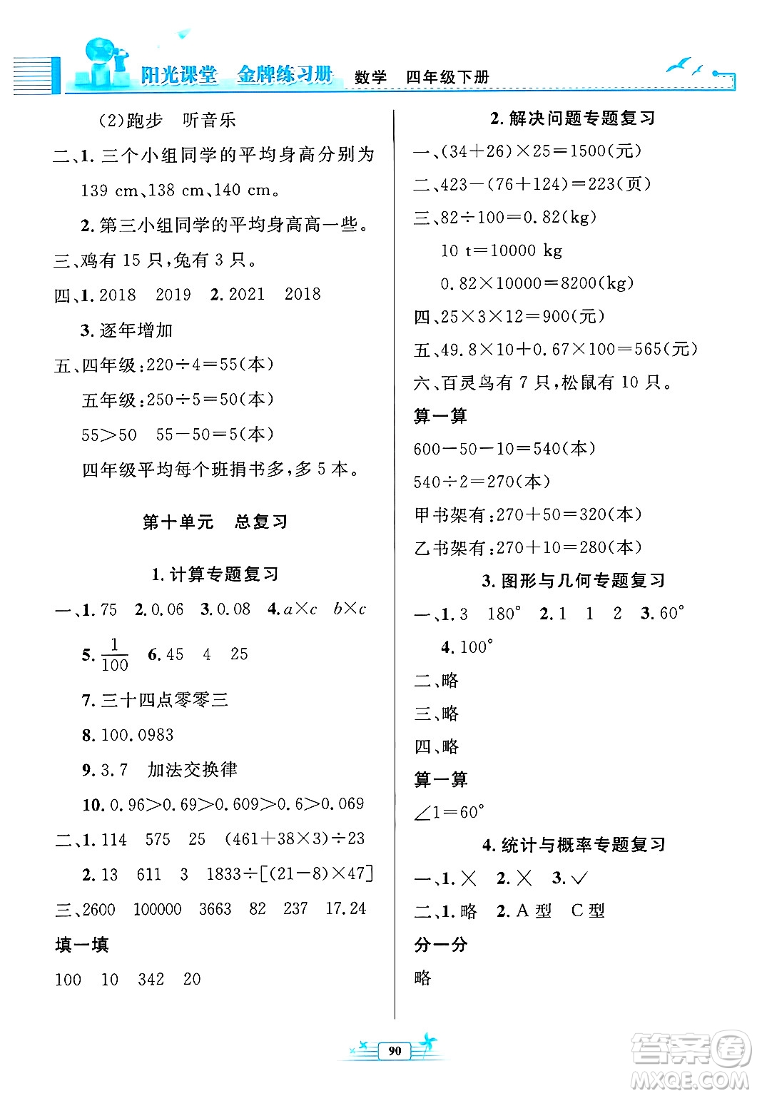 人民教育出版社2025年春陽光課堂金牌練習(xí)冊四年級數(shù)學(xué)下冊人教版答案
