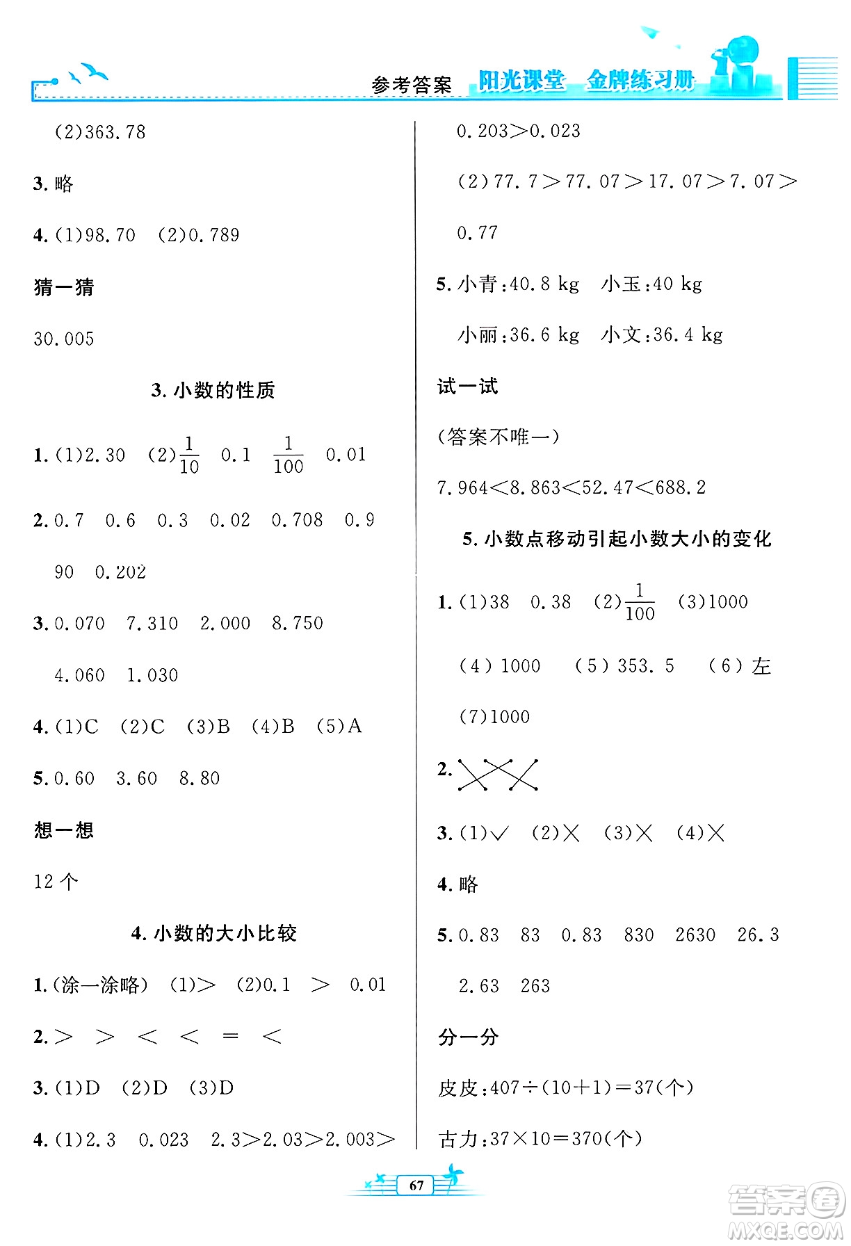 人民教育出版社2025年春陽光課堂金牌練習(xí)冊四年級數(shù)學(xué)下冊人教版福建專版答案