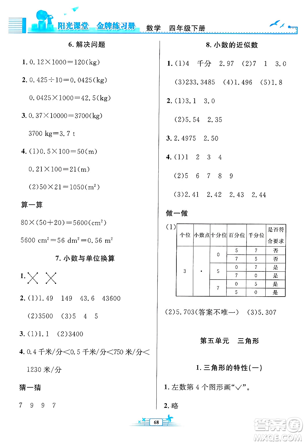 人民教育出版社2025年春陽光課堂金牌練習(xí)冊四年級數(shù)學(xué)下冊人教版福建專版答案