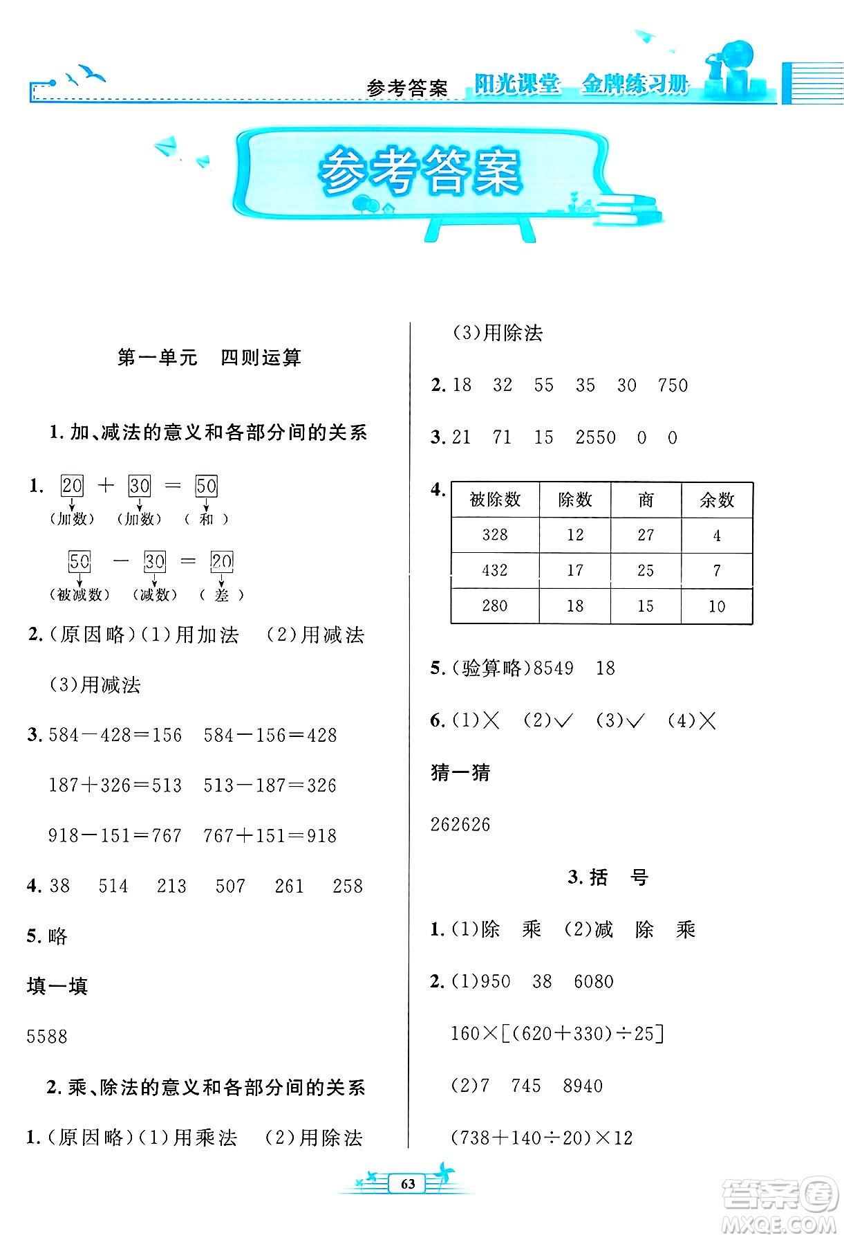 人民教育出版社2025年春陽光課堂金牌練習(xí)冊四年級數(shù)學(xué)下冊人教版福建專版答案