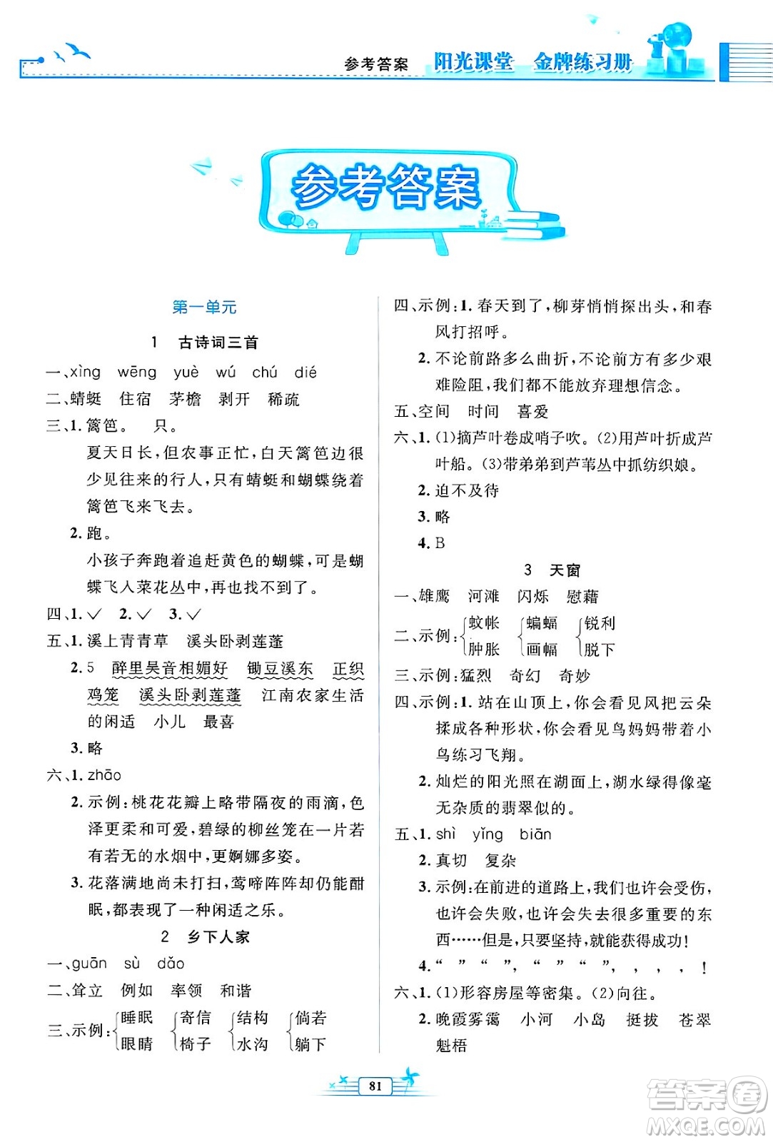 人民教育出版社2025年春陽(yáng)光課堂金牌練習(xí)冊(cè)四年級(jí)語(yǔ)文下冊(cè)人教版答案