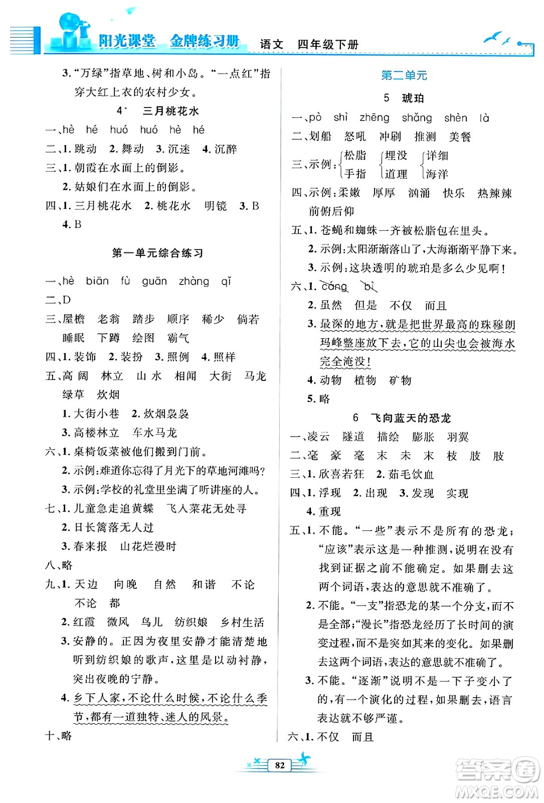 人民教育出版社2025年春陽(yáng)光課堂金牌練習(xí)冊(cè)四年級(jí)語(yǔ)文下冊(cè)人教版答案