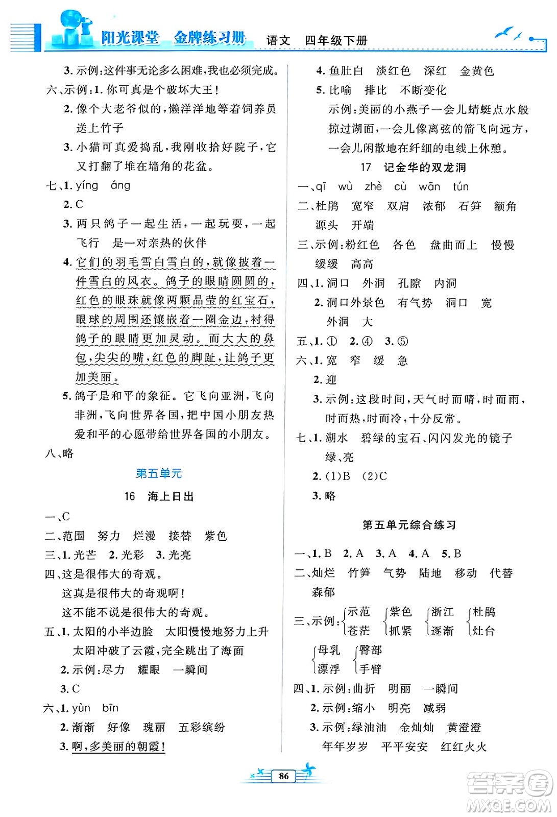 人民教育出版社2025年春陽(yáng)光課堂金牌練習(xí)冊(cè)四年級(jí)語(yǔ)文下冊(cè)人教版答案
