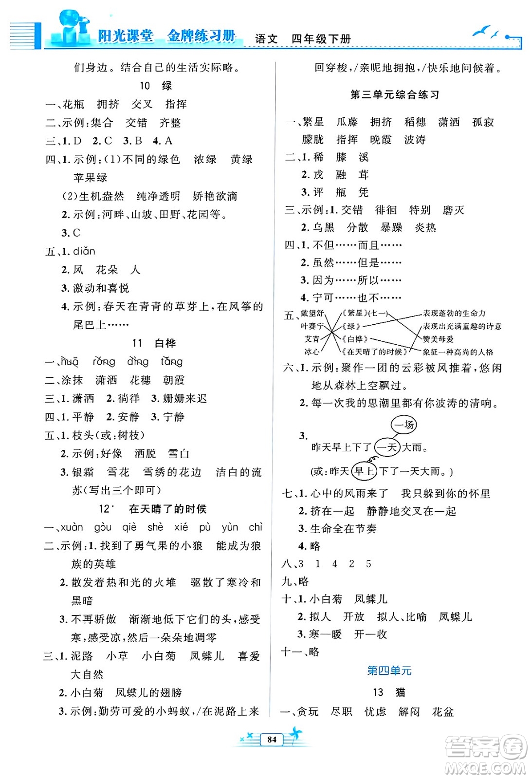 人民教育出版社2025年春陽(yáng)光課堂金牌練習(xí)冊(cè)四年級(jí)語(yǔ)文下冊(cè)人教版答案