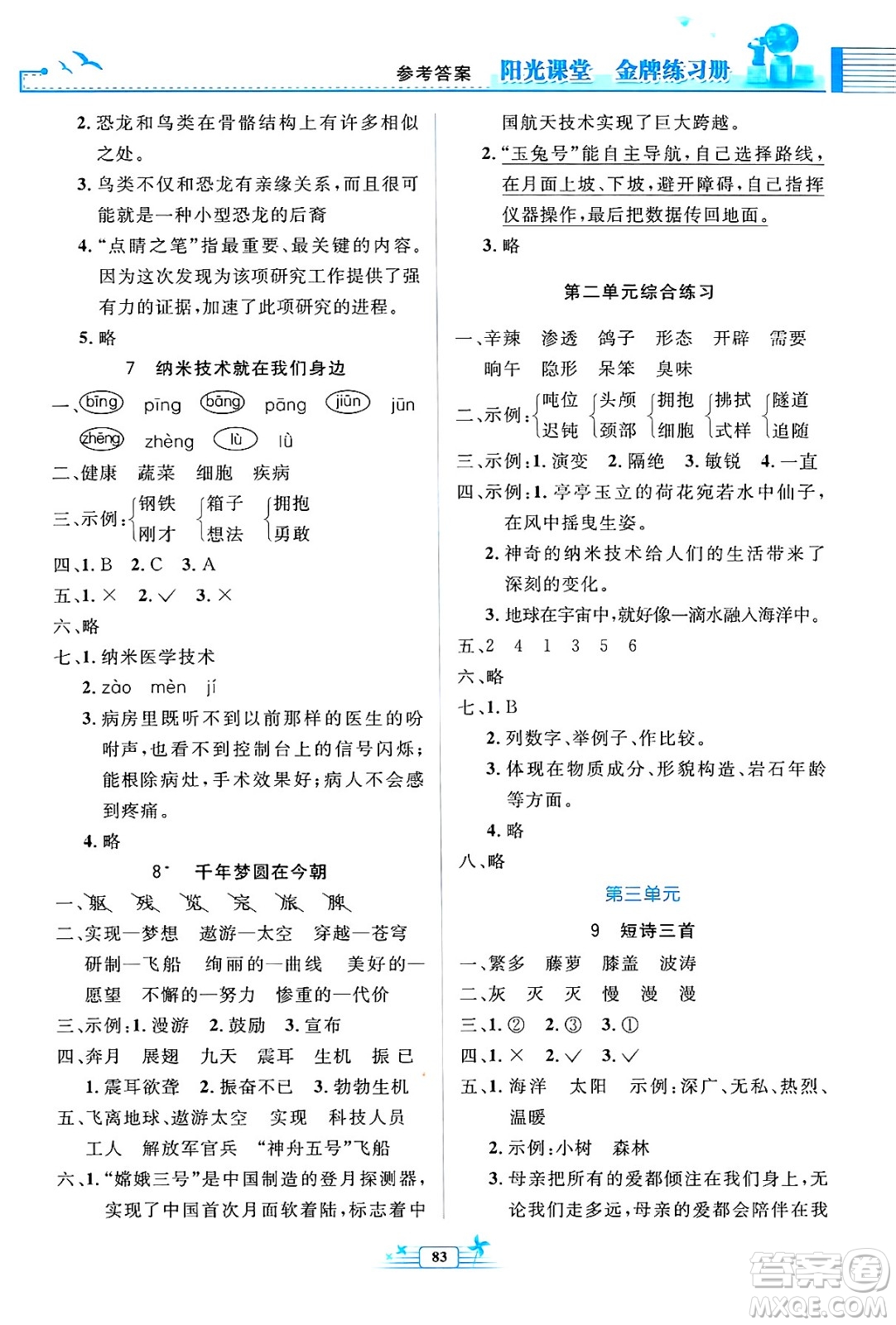人民教育出版社2025年春陽(yáng)光課堂金牌練習(xí)冊(cè)四年級(jí)語(yǔ)文下冊(cè)人教版答案