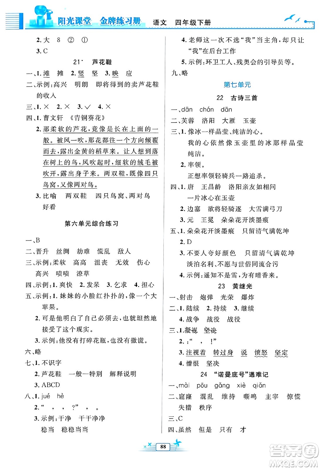 人民教育出版社2025年春陽(yáng)光課堂金牌練習(xí)冊(cè)四年級(jí)語(yǔ)文下冊(cè)人教版答案