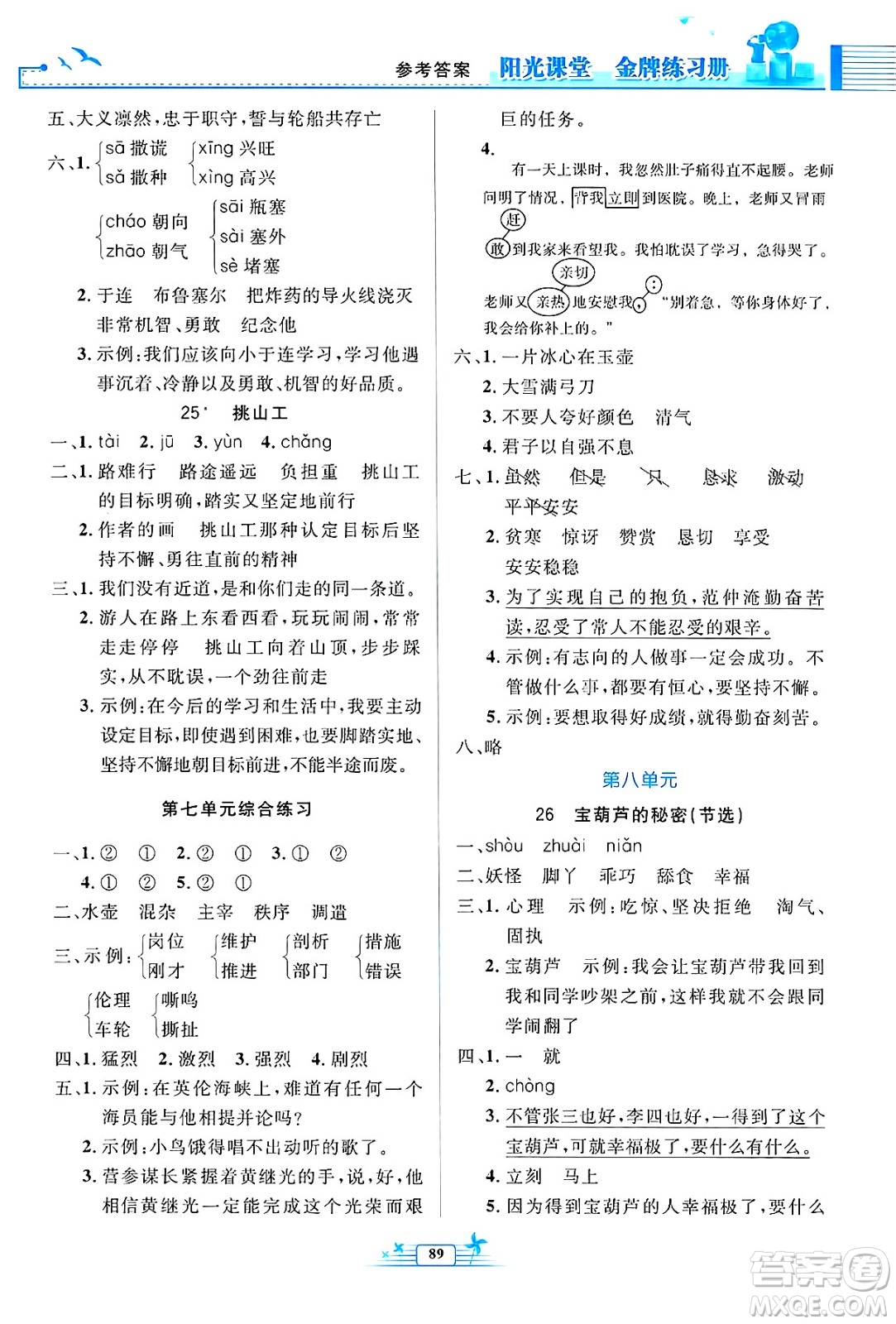 人民教育出版社2025年春陽(yáng)光課堂金牌練習(xí)冊(cè)四年級(jí)語(yǔ)文下冊(cè)人教版答案