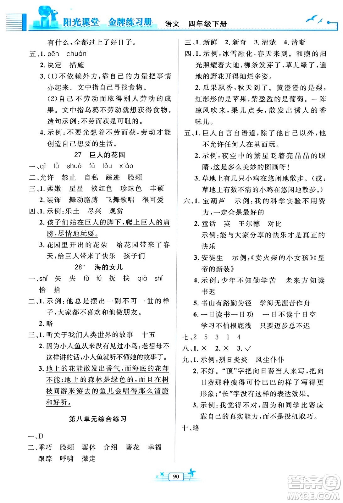 人民教育出版社2025年春陽(yáng)光課堂金牌練習(xí)冊(cè)四年級(jí)語(yǔ)文下冊(cè)人教版答案