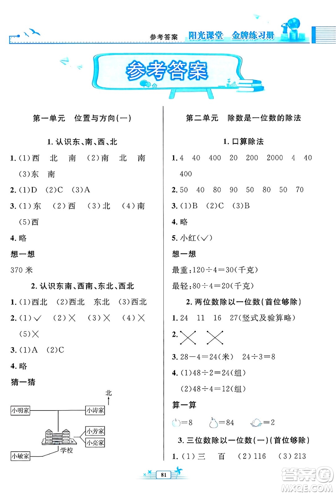 人民教育出版社2025年春陽光課堂金牌練習(xí)冊三年級數(shù)學(xué)下冊人教版答案