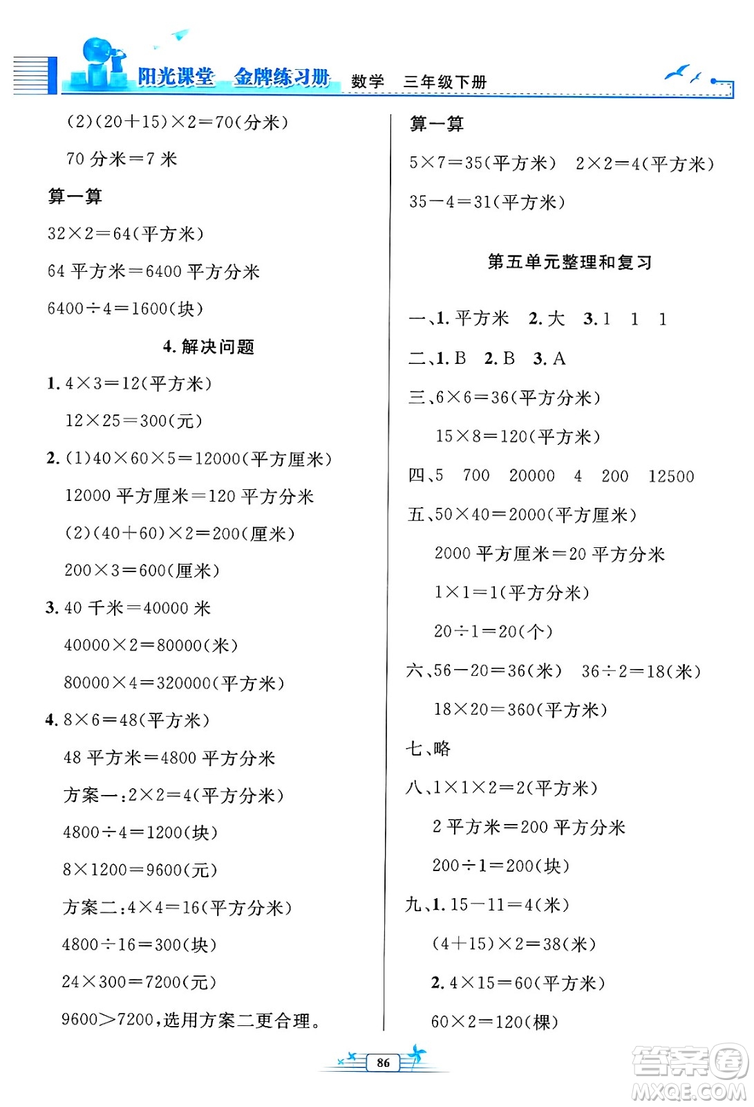 人民教育出版社2025年春陽光課堂金牌練習(xí)冊三年級數(shù)學(xué)下冊人教版答案