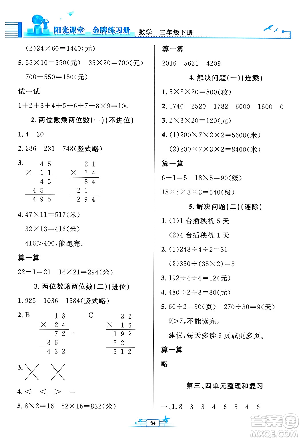 人民教育出版社2025年春陽光課堂金牌練習(xí)冊三年級數(shù)學(xué)下冊人教版答案
