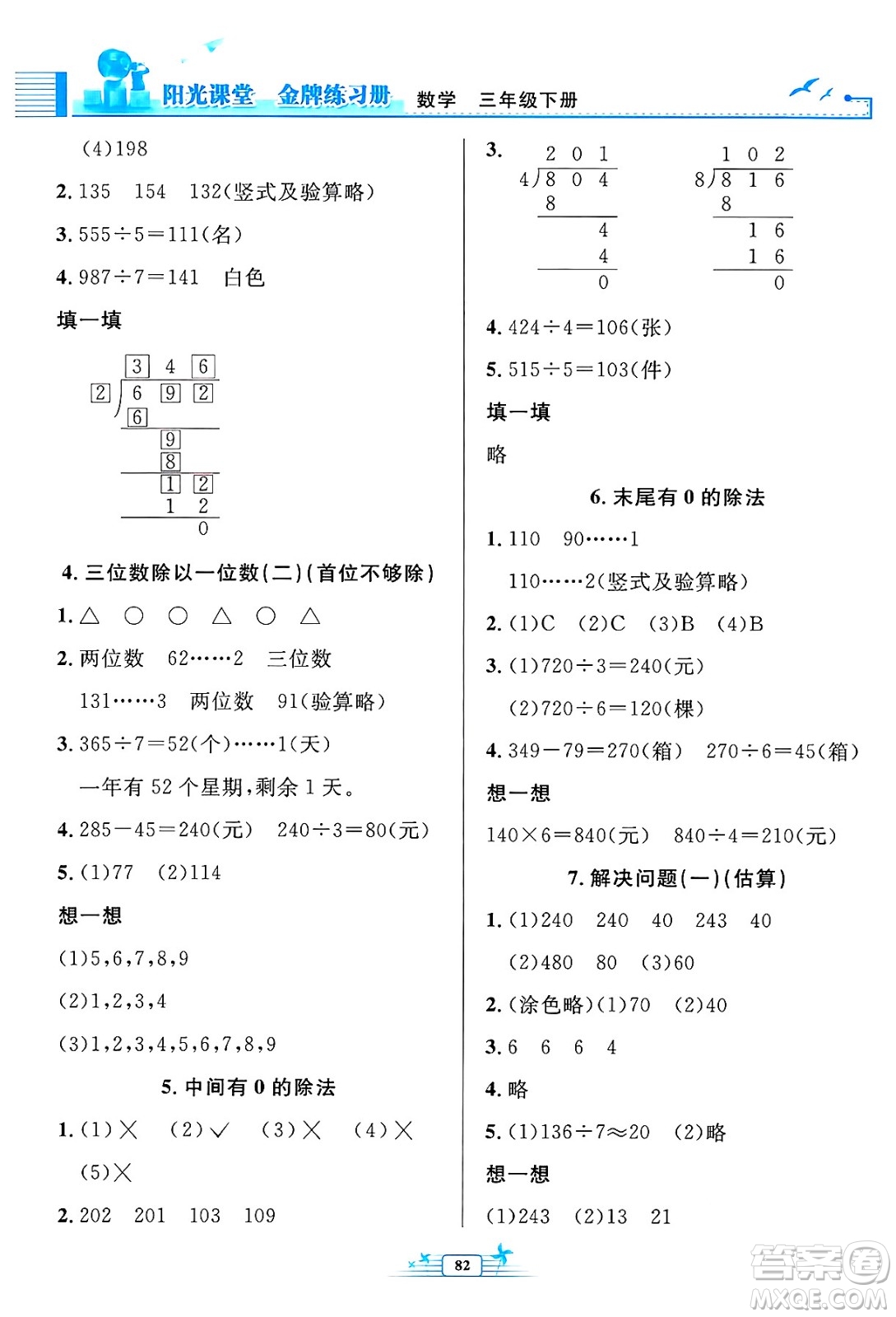 人民教育出版社2025年春陽光課堂金牌練習(xí)冊三年級數(shù)學(xué)下冊人教版答案