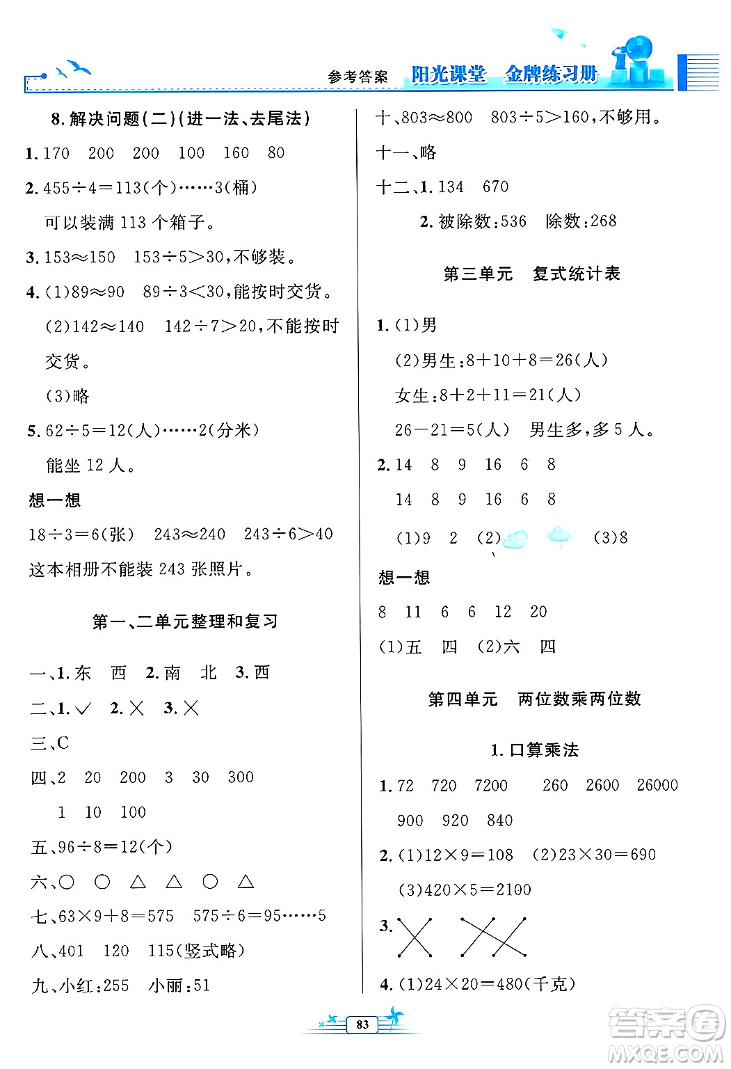 人民教育出版社2025年春陽光課堂金牌練習(xí)冊三年級數(shù)學(xué)下冊人教版答案