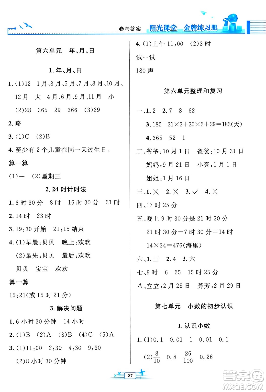 人民教育出版社2025年春陽光課堂金牌練習(xí)冊三年級數(shù)學(xué)下冊人教版答案