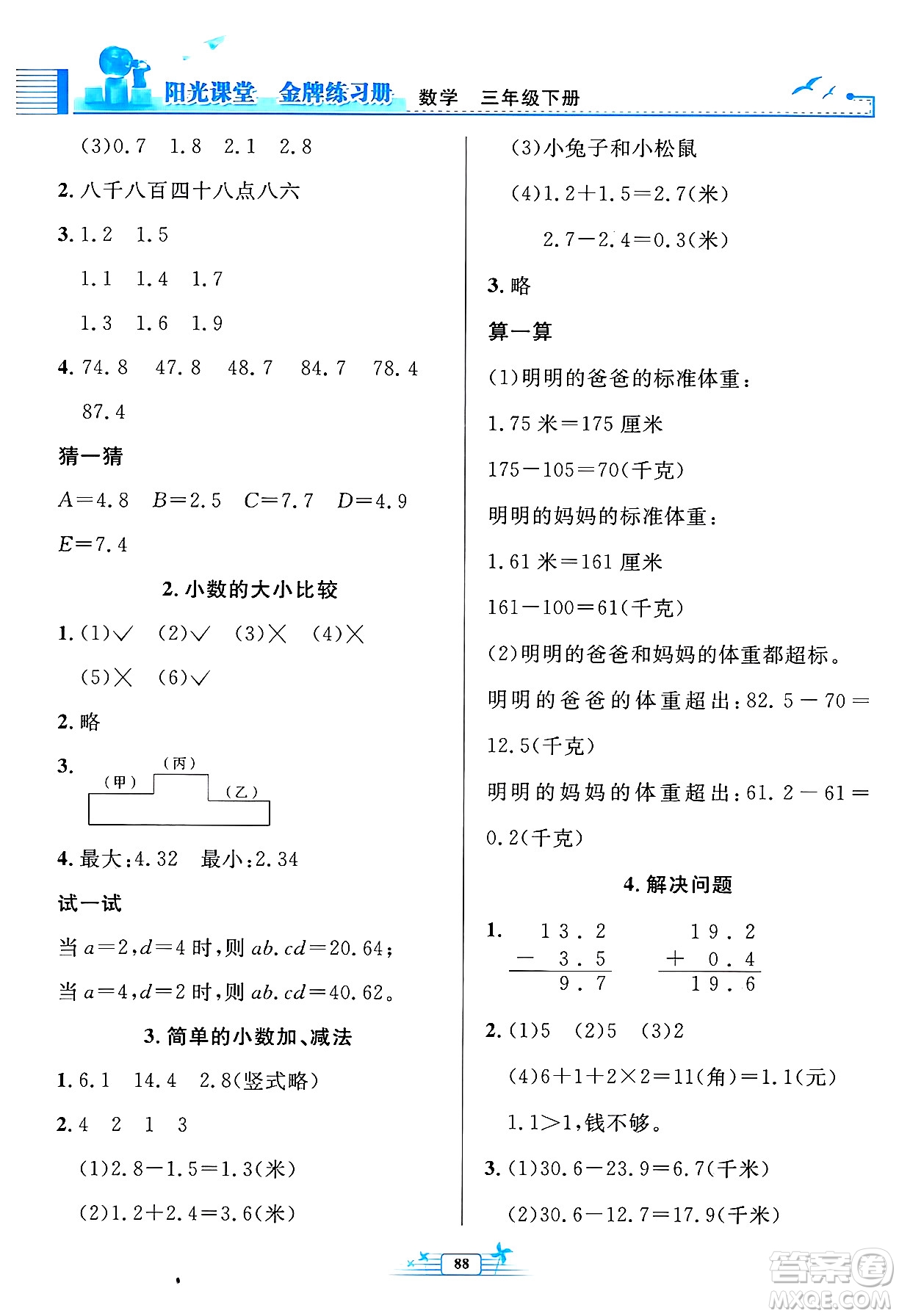 人民教育出版社2025年春陽光課堂金牌練習(xí)冊三年級數(shù)學(xué)下冊人教版答案