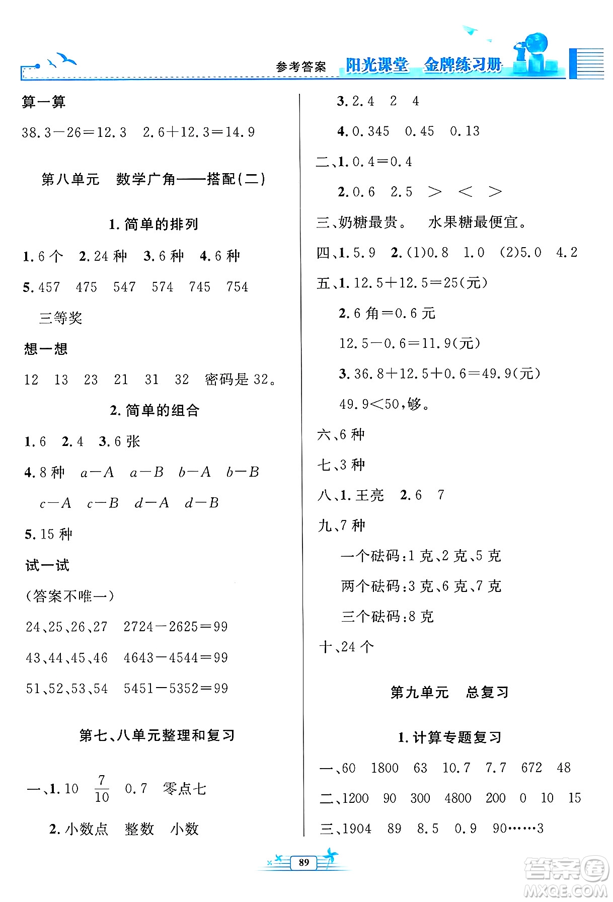人民教育出版社2025年春陽光課堂金牌練習(xí)冊三年級數(shù)學(xué)下冊人教版答案
