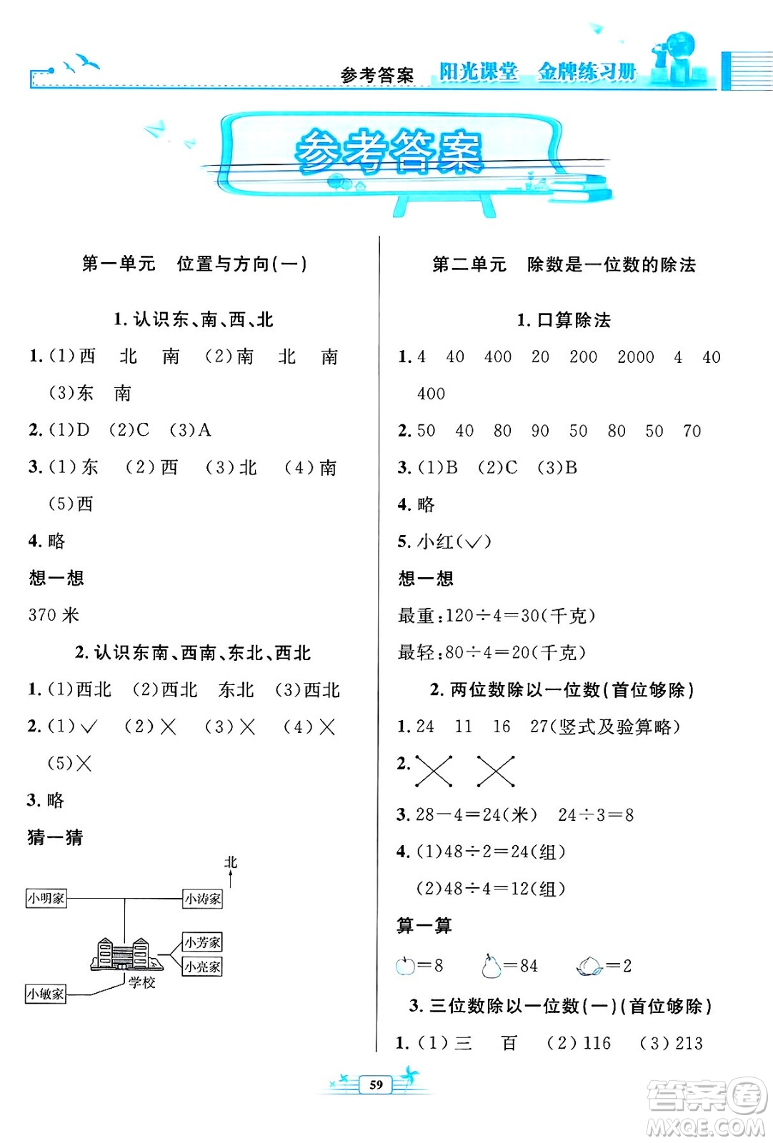 人民教育出版社2025年春陽光課堂金牌練習(xí)冊(cè)三年級(jí)數(shù)學(xué)下冊(cè)人教版福建專版答案